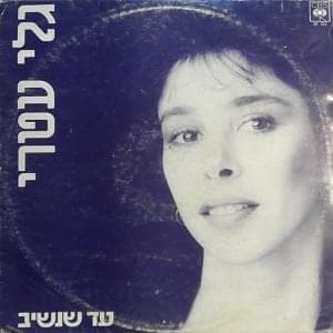 Ad Shenashiv - עד שנשיב