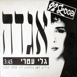 Agada - אגדה