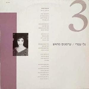 Armonim Meha’esh - ערמונים מהאש