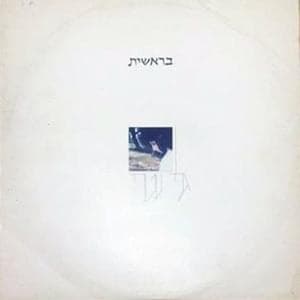 Bereshit - בראשית