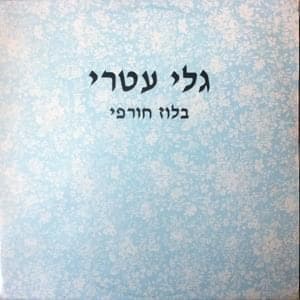 Blues Chorpi - בלוז חורפי