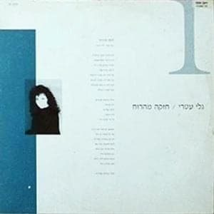 Chazaka Meharu’ach - חזקה מהרוח
