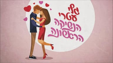 Haneshika Harishona - הנשיקה הראשונה