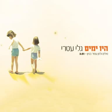 Hayu Yamim - היו ימים