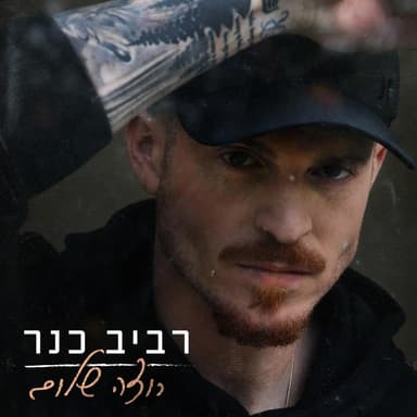 Rotsa Shalom - רוצה שלום