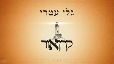 Keren Or - קרן אור