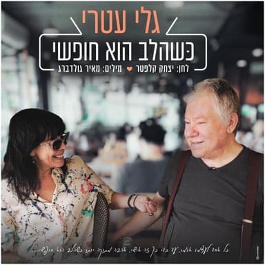 Kshehalev Hu Chofshi - כשהלב הוא חופשי