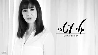 Lechem Vechemla - לחם וחמלה