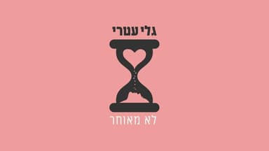 Lo Me’uchar - לא מאוחר