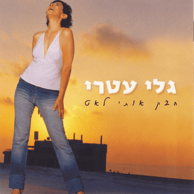 Makom Shel Ahava - מקום של אהבה