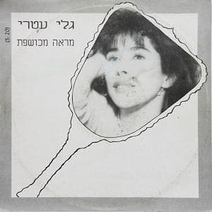 Mara Mechushefet - מראה מכושפת
