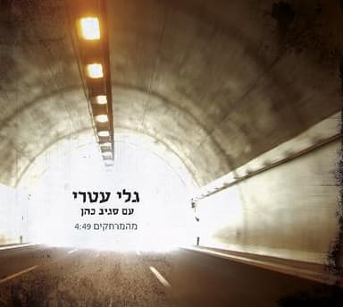 Mehamerhakim - מהמרחקים