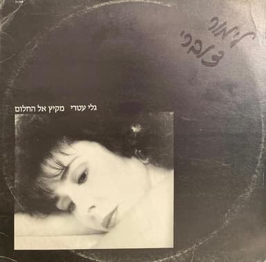 Mekitz El Hachalom - מקיץ אל החלום