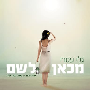 Mikan Lesham - מכאן לשם