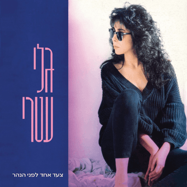 Mikdash Ha’ahava - מקדש האהבה