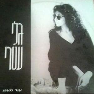 Od Me’at - עוד מעט