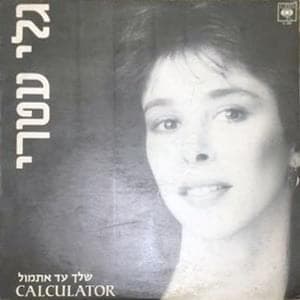 Shelach Ad Etmol - שלך עד אתמול