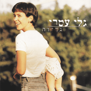 Shir Hanisu’in - שיר הנישואין
