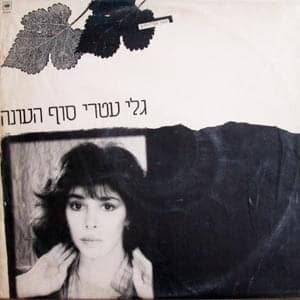 Sof Ha’ona - סוף העונה