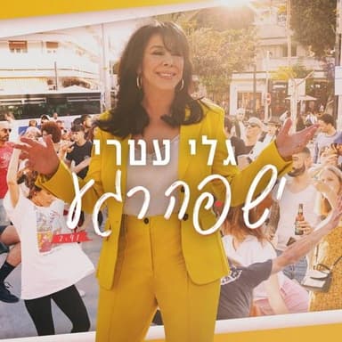 Yesh Po Rega - יש פה רגע