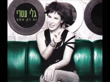 Ze Rak Ata - זה רק אתה
