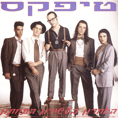 Betoch Niyar Iton - בתוך נייר עיתון