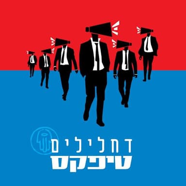 Da’hlilim - דחלילים
