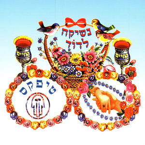 Eizeh Olam - איזה עולם