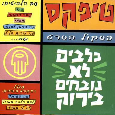 Gever Romanti - גבר רומנטי