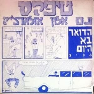 Hado’ar Ba Hayom - הדואר בא היום