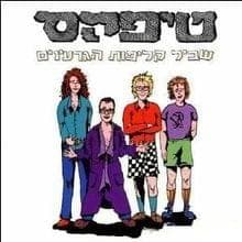 Haya Layla Gashum - היה לילה גשום