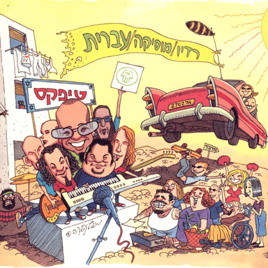 Hora Nadlanim - הורה נדלנים