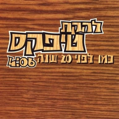 Kmo Lifney 20 Shana - כמו לפני 20 שנה