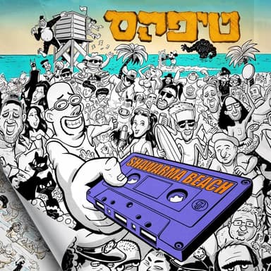 Mevi Tamaka - מביא ת’מכה