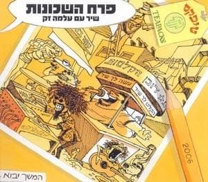Perach Hash’chunot - פרח השכונות