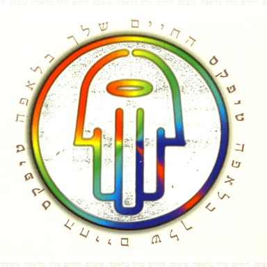 Vehapa’am Shir Ahava - והפעם שיר אהבה