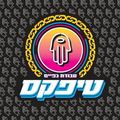 Ya Meshorer - יא משורר