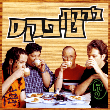 Yoshvim Beveit Ka’feh - יושבים בבית קפה