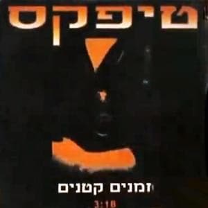 Zmanim Ktanim - זמנים קטנים
