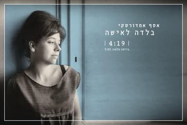 Balada La’isha - בלדה לאישה