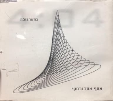 Bama’arbolet - במערבולת