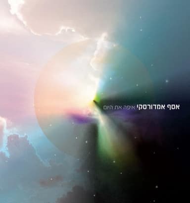 Eifo At Hayom - איפה את היום