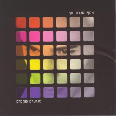 Halom Kehe - חלום כהה