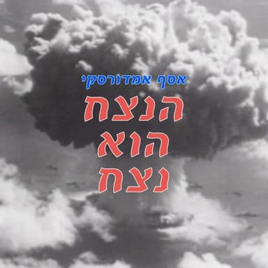 Hanetzach Hu Netzach - הנצח הוא נצח