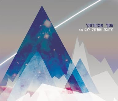 Harechovot Mamri’im Le’at - הרחובות ממריאים לאט