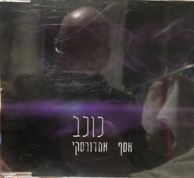 Kochav - כוכב