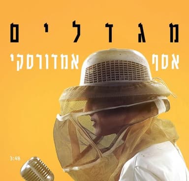 Migdalim - מגדלים