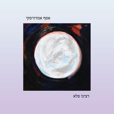 Ratsinu Pele - רצינו פלא