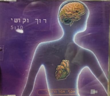 Roch Vekoshi - רוך וקושי