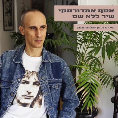 Shir Lelo Shem - שיר ללא שם